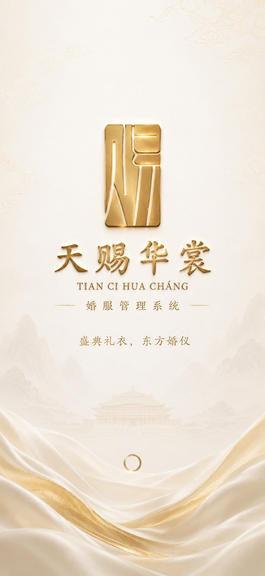天赐华裳 · 婚服管理系统