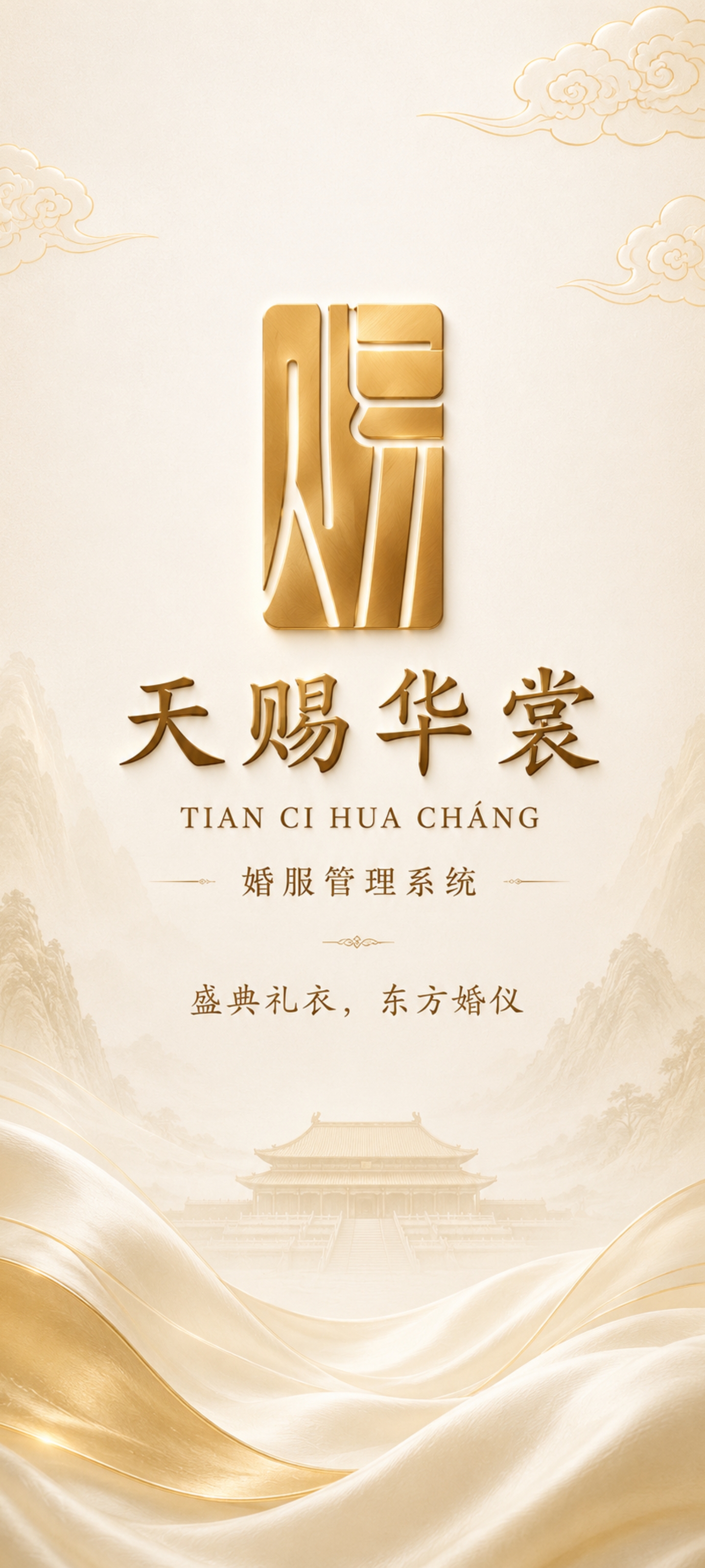 天赐华裳 · 婚服管理系统